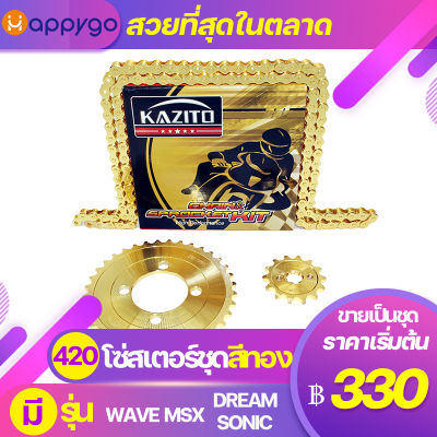 โซ่สเตอร์ชุด420 สีทอง KAZITO มีรุ่นWAVE MSX DREAM SONIC อะไหล่แต่ง สีทองสวยที่สุดในตลาด CHAIN&amp;SPROCKET KIT GOLDEN COLOUR