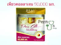 Real Elixir Pure Collagen 50000 mg กระปุก 50 กรัม คอลาเจนเพียว เกรดพรีเมี่ยม ดูดซึมได้ดี