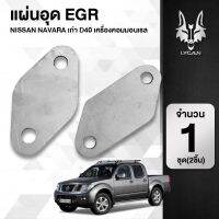 เเผ่นอุด EGR ตรงรุ่น NISSAN NAVARA เก่า 2009-2013 ฟรอนเทียร์ไม่ได้ งานแสตนเลสแท้ เกรด304 หนา 1.5mm. ( 2 แผ่น )