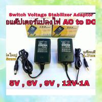 ขายร้อน ✸หม้อแปลง, Switch Voltage,Adaptorแปลงไฟ AC-DC +ใน 12v,9V,6V,5V ,1A หรือ 1000mA ยี่ห้อNISIDE✫