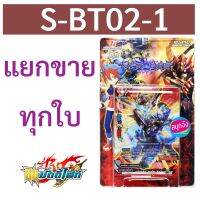 บัดดี้ไฟท์ S-BT02-1 แยกขาย ดราก้อนเวิลด์ สายมังกรมิติ&amp;เผ่ามังกรเทพ และคาตานะเวิลด์ สายนักดาบ+เผ่ามังกรเทพ นินจา