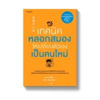 Amarinbooks หนังสือ เทคนิคหลอกสมองให้เปลี่ยนตัวเองเป็นคนใหม่