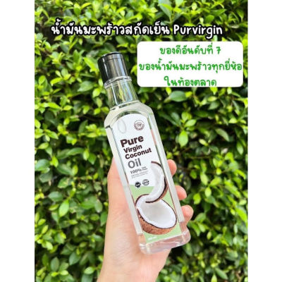 แพ็คเกจใหม่ Pure virgin coconut oil เพียวเวอร์จิ้นน้ำมันมะพร้าวสกัดเย็น น้ำมันมะพร้าวบริสุทธิ์ 100% ขนาด 250 ML