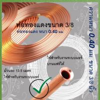 [ 1ม้วน 13.5 m ] ท่อทองแดง ขนาด 3/8 นิ้ว ( 3 หุน ) ความหนา 0.4 mm ยาว 13.5 เมตร ม้วนใหม่