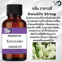 "หัวเชื้อน้ำหอม กลิ่น ราซาวดี #30cc หัวเชื้อเข้มคน ติดทนนาน"