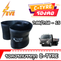 ยางรองคอ C-TYRE ขอบ15 ใช้ร่วมกับยางใน 7.00/7.50-15 จำนวน 1 เส้น