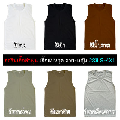 เสื้อแขนกุด สีพื้น 28 สี คอกลม ชาย หญิง คอตตอน นุ่ม ใส่สบาย ไม่ร้อน