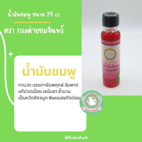 น้ำมันชมพู กลิ่นโรสแมรี่ ขนาด 24 cc (กระต่ายชมจันทร์)