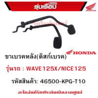 คันเบรค รุ่นรถ : WAVE 125X / NICE125 (ดิสก์เบรค) แท้เบิกจากศูนย์ HONDA  รหัสสินค้า : 46500-KPG-T10