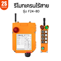 2sonline รีโมทเครนไร้สาย Crane Remote รุ่น F24-8D (2 สปีด) 380V ราคาโรงงาน ไม่ได้รับของยินดีคืนเงินรีโมทเครน ยี่ห้อ YDBJ (ผลิตที่จีน) ราคาถูก พร้อมส่ง