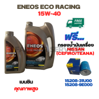 ENEOS ECO RACING น้ำมันเครื่องเบนซิน 15W-40 ขนาด 5 ลิตร(4+1) ฟรีกรองน้ำมันเครื่อง NISSAN CEFIRO(A32/A33) 2.0/3.0 ,NISSAN TEANA(J31/J32) 2.5 ,NISSAN CUBE 1.4