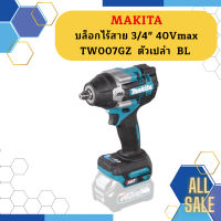 Makita บล็อกไร้สาย 3/4" 40Vmax TW007GZ  ตัวเปล่า  BL #NT  ถูกที่สุด