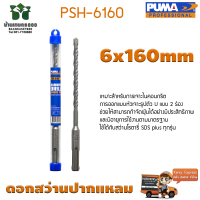 ดอกเจาะปูน ดอกสว่านปากแหลม SDS PLUS PUMA 6x160mm PSH-6160