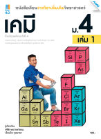 หนังสือ หนังสือเรียน เคมี ม.4 เล่ม 1 (หลักสูตรปรับปรุง พ.ศ. 2560) BY MAC EDUCATION (สำนักพิมพ์แม็ค)