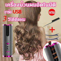 เครื่องม้วนผมอัตโนมัติ ชาร์จ USB พลังงานสูง เคิร์ล 32 mm ​ไม่ต้องล้าง 3วิหยิกผมรวดเร็ว ที่ม้วนผมลอน ใช้ง่าย อยู่ทรงนาน สินค้าที่ดีสำหรับคนขี้เกียจ ที่ม้วนผมไฟฟ้า ไม่ซับซ้อน​ ผมไม่พัน​ ผมไม่เสีย สามารถม้วนผมที่บ้าน ประหยัดเวลาทำผมที่ร้าน