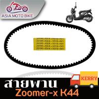 ASIA MOTOBIKE สายพาน รุ่น ZOOMER-X-K44 (สินค้าอย่างดีใช้ได้ห้าหมื่นโลขึ้นไป)