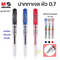 ปากกาเจล M&amp;G GP-1111 หัว 0.7mm หมึก น้ำเงิน ดำ แดง ไส้ปากกา หมึกเจล เขียนลื่น