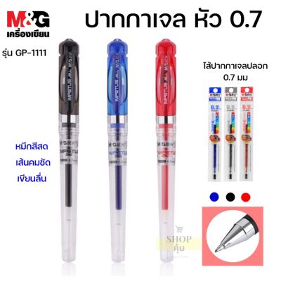 ปากกาเจล M&G GP-1111 หัว 0.7mm หมึก น้ำเงิน ดำ แดง ไส้ปากกา หมึกเจล เขียนลื่น