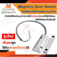 [พร้อมส่งในไทย] Magnetic Door Switch สวิตช์แม่เหล็ก สำหรับติดเซนเซอร์ สวิตช์ประตู สวิตช์หน้าต่างกันขโมย กันขโมย แบบมีสาย ใช้กับประตูเหล็กม้วน