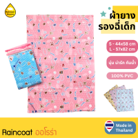 ผ้ายางรองกันเปื้อน Rainny® ผ้ายางญี่ปุ่น ผ้ายางรองฉี่ ผ้ารองกันเปื้อน ผ้ารองฉี่ ผ้ายางกันน้ำ ขนาด S 44x58 และ L 57x82 ซม. ผลิตในไทย By Raincoat Aurora