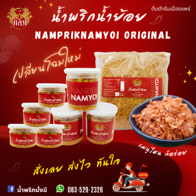 น้ำพริกน้ำย้อยดั้งเดิม  Numprik  250,500 กรัม