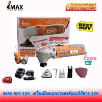 IMAX IMT-12V เครื่องมืออเนกประสงค์แบบไร้สาย มัลติทูลส์ 12V