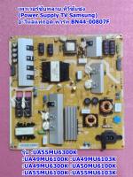 เพาเวอร์ซับพลาย ทีวีซัมซุง(Power Supply TV Samsung) อะไหล่แท้/ของถอด  พาร์ท BN44-00807F รุ่น :UA55MU6300K :UA49MU6100K :UA49MU6103K :UA49MU6300K :UA50MU6100K :UA55MU6100K :UA55MU6103K