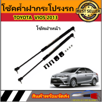 AUTO STYLE P011 โช๊คฝาหน้าสำหรับรถ รุ่น TOYOTA VIOS ปี 2013 โช๊คค้ำฝากระโปรงรถ ติดตั้งง่ายไม่ต้องเจาะตัวรถใดๆ (ตรงรุ่น) ส่งจากประเทศไทย