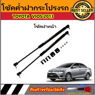 AUTO STYLE P011 โช๊คฝาหน้าสำหรับรถ รุ่น TOYOTA VIOS ปี 2013 โช๊คค้ำฝากระโปรงรถ ติดตั้งง่ายไม่ต้องเจาะตัวรถใดๆ (ตรงรุ่น) ส่งจากประเทศไทย