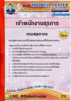 ( ปี 2565 ) คู่มือเตรียมสอบ เจ้าพนักงานธุรการ กรมศุลกากร ปี66 THE BEST CENTER PK2554 sheetandbook