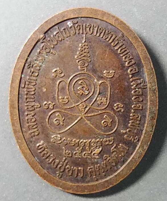 เหรียญหลวงปู่ขาว-วัดเขาตะกร้าทอง-จังหวัดลพบุรี-สร้างปี-2545