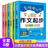 [COD] school students composition 6 volumes all-round good helper picture phonetic key breakthrough difficulties