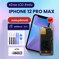 อะไหล่มือถือ หน้าจอ Iphone 12 Pro Max LCD Display Touch Screen แถมอุปกรณ์ไขควงและกาว