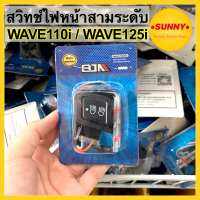 สวิทช์ไฟหน้า สามระดับ สำหรับ HONDA รุ่น WAVE 110i ไฟ LED (2019) / WAVE 125i ไฟ LED (2020) เวฟ110ไอ ไฟเอลอีดี