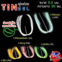 พู่แฟลช TINSEL พู่ทำเหยื่อปลอม กบยาง งานจิ๊ก ผูกตัวเบ็ดจิ๊ก มีความพริ้ว และ เพิ่มความสนใจของปลา ขนาด 0.3 มม. ความยาว 30 ซม.