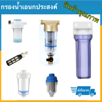 กระบอกกรองน้ำ อเนกประสงค์ พร้อมไส้กรอง เปลี่ยน/ล้างได้ รุ่นติดตั้งง่าย Water filter น้ำหนักเบา ใช้งานง่าย  ใช้สำหรับระบบกรองน้ำหรือพ่นหมอก