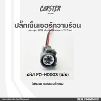 ปลั๊กเซ็นเซอร์ความร้อน Honda รุ่นปลั๊กกลม รหัส PO-HD003 สีเทา ของใหม่ เกรด  OEM ใช้งานเทียบแท้