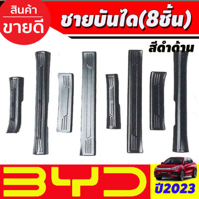 ATTO3 ชายบันได พลาสติก สีดำด้าน 8ชิ้น  BYD ATTO 3 2022 2023 2024 2025 (A)