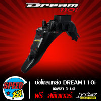 บังโคลนหลัง DREAM 110i เคฟล่า 5 มิติ + สติ๊กเกอร์  3M DEKVANZ