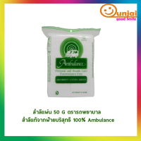 สำลีแผ่น 50 G ตรารถพยาบาล สำลีแท้จากฝ้ายบริสุทธิ์ 100% Ambulance