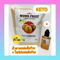 น้ำตาลหล่อฮั่งก๊วย 500 กรัม และไซรัปหล่อฮั่งก๊วย 30 ml Organic น้ำตาลคีโต คีโต Monk Fruit Organic Sugar Keto