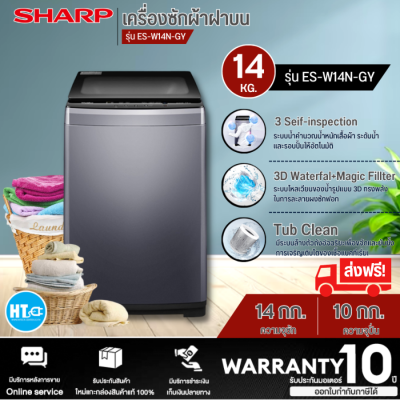 ส่งฟรี! SHARP เครื่องซักผ้าฝาบน รุ่น ES-W14N-GY ขนาด 14 Kg. ( รับประกันมอเตอร์นาน 10 ปี ) | ร้านHTC.ONLINE