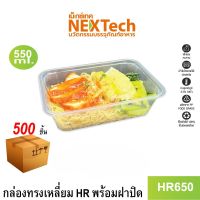 Nextech รุ่น HR650 พร้อมฝา (500 ชิ้น/ลัง) กล่องอาหาร พลาสติกทรงเหลี่ยมใส, 550 มล.