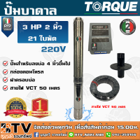 TORQUE PRO ปั๊มบาดาล 2 นิ้ว 3HP 21ใบพัด 220V รุ่น PRO ** แถมฟรี สายไฟVCT 50 เมตร ฝาบ่อ กล่องคอนโทร รับประกัน 2 ปี ของแท้ รับประกันคุณภาพ จัดส่งฟรี