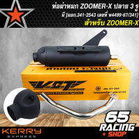 ท่อผ่า ZOOMER-X,ซูมเมอร์เอ็กซ์ ผ่าหมก มอกแท้ ปลาย 3 รู สามารถถอดใยแก้ว,ใส่ใยแก้วได้ [มอก.341-2543 เลขที่ ท4499-67/341]