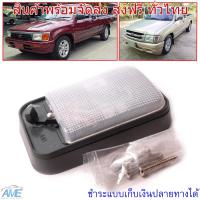 ไฟในรถ ไฟในเก๋ง รุ่น โตโยต้า ไมตี้เอ็กซ์ แค๊ป ไทเกอร์ TOYOTA MIGHTY XTIGER ปี 1989-2004 1 ดวง