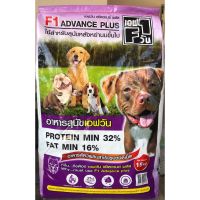 [ลด50%] [ส่งฟรี] ด่วน!! F1 ADVANCE เอฟวันรุ่น แอดวานซ์ โปรตีน 32% ไขมัน 16% สำหรับลูกสุนัข (ขนาด 15 กก.)