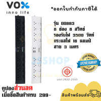 ปลั๊กไฟ รางปลั๊ก ปลั๊กพ่วง ยี่ห้อ Vox รุ่น DO883 ปลั๊กพ่วง 8 ช่อง 8 สวิตซ์ สาย 3 เมตร 2USB + 2Type C (3.1A+PD 20W Fast Charge) รองรับไฟ 3500 วัตต์  by JSShop