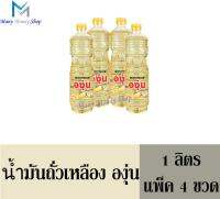 น้ำมันถั่วเหลือง องุ่น 1 ลิตร (แพ็ค 4 ขวด)