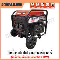 KEMAGE เครื่องปั่นไฟ เบนซิน INVERTER เครื่องยนต์ เบนซิน 4 จังหวะ กำลังไฟ 7 กิโลวัตต์ (มีมือจับและล้อเข็น) รุ่น KM-INVT-7KW